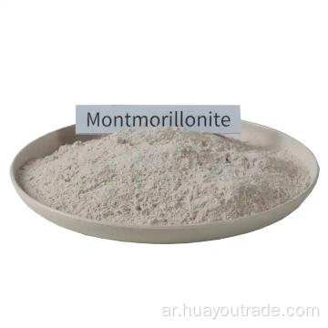 مسحوق Montmorillonite/HSCAs/التغذية درجة مونتموريلونيت